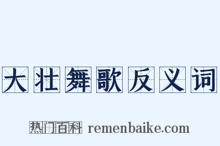 大壮舞歌反义词是什么意思的图片